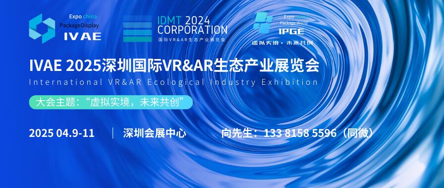 IVAE 2025深圳國際VR&AR生態(tài)產(chǎn)業(yè)展覽會