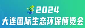 2024大連國際生態(tài)環(huán)保博覽會邀請函