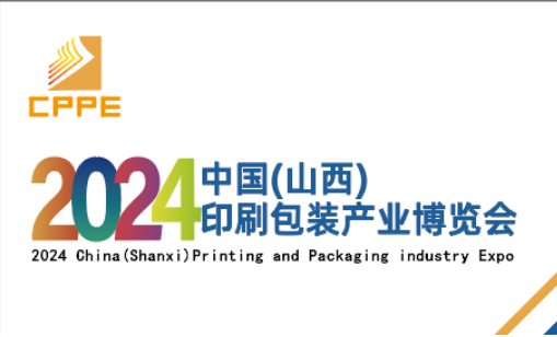 2024中國（山西）印刷包裝產(chǎn)業(yè)博覽會