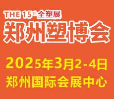 2025第十五屆中國（鄭州）塑料產(chǎn)業(yè)博覽會