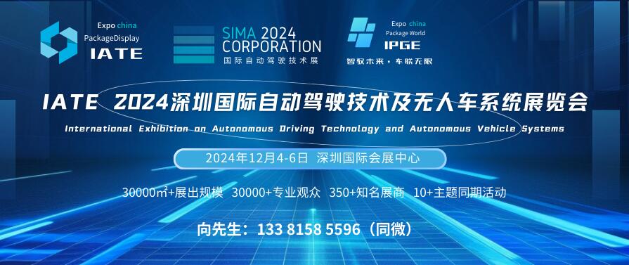 IATE 2024深圳國際自動駕駛技術(shù)及無人車系統(tǒng)展覽會