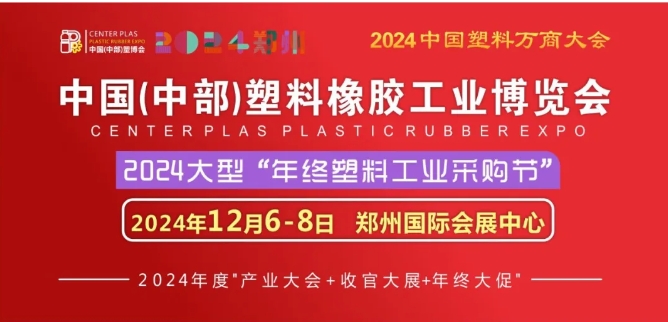 中國（中部）塑料橡膠工業(yè)博覽會