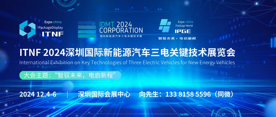 ITNF 2024深圳國際新能源汽車三電關鍵技術展覽會