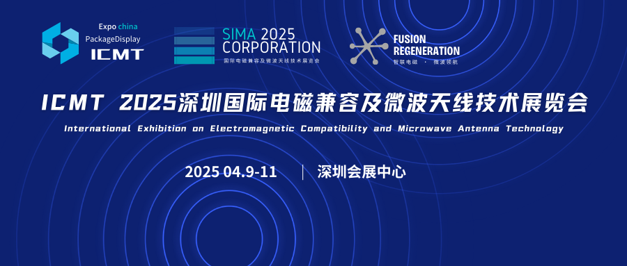 ICMT 2025深圳國際電磁兼容及微波天線技術(shù)展覽會