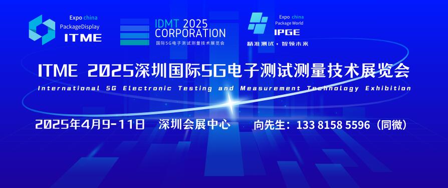 ITME 2025深圳國際5G電子測試測量技術展覽會