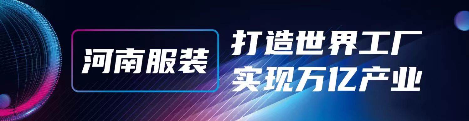 2025中國(guó)（鄭州）職業(yè)裝?團(tuán)服展覽會(huì)