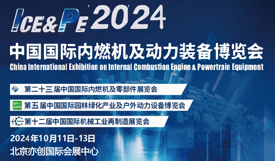 2024國際內(nèi)燃機展-2024北京內(nèi)燃機暨發(fā)電設展會