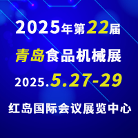 2025第22屆青島食品機械展