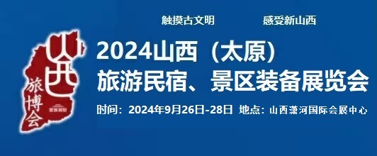 2024中國（太原）國際旅游民宿、景區(qū)裝備展覽會