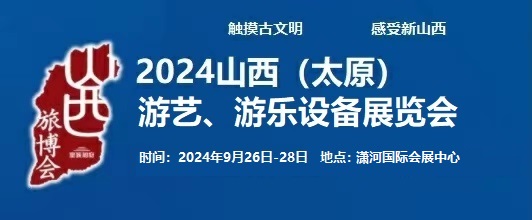 2024中國（太原）國際游藝、游樂設(shè)備展覽會