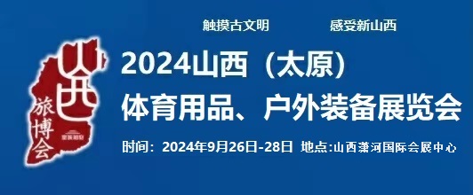 2024中國(guó)(太原)國(guó)際體育用品、戶外裝備展覽會(huì)