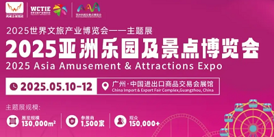 2025亞洲樂園展-廣州電玩展-游藝設備展-主題公園與文旅產(chǎn)業(yè)展覽會