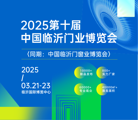 2025第十屆中國(guó)臨沂門業(yè)博覽會(huì)