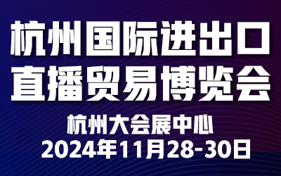 2024杭州國際進(jìn)出口直播貿(mào)易博覽會(huì)