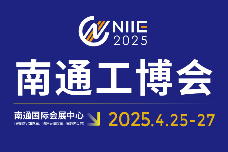 2025中國南通國際 機床激光及智能工業(yè)裝備產(chǎn)業(yè)博覽會