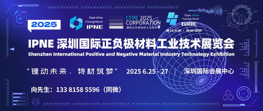 IPNE 2025深圳國際正負極材料工業(yè)技術展覽會