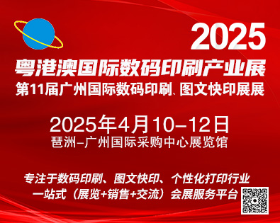 2025第11屆廣州國際數(shù)碼印刷、圖文快印展覽會