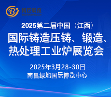 2025第二屆中國(guó)（江西）國(guó)際鑄造壓鑄、鍛造、熱處理工業(yè)爐展覽會(huì)