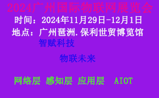 2024廣州國際物聯(lián)網(wǎng)展覽會