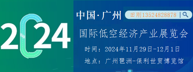 2024廣州國際低空經(jīng)濟(jì)產(chǎn)業(yè)展覽會