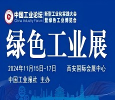 2024中國工業(yè)論壇新型工業(yè)化實(shí)踐大會暨綠色工業(yè)博覽會