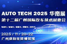 AUTO TECH 2025 華南展——第十二屆廣州國(guó)際汽車技術(shù)展覽會(huì)（時(shí)間+地點(diǎn)+門票）