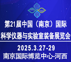 2025第二十一屆中國(guó)南京科學(xué)儀器及實(shí)驗(yàn)室裝備展覽會(huì)