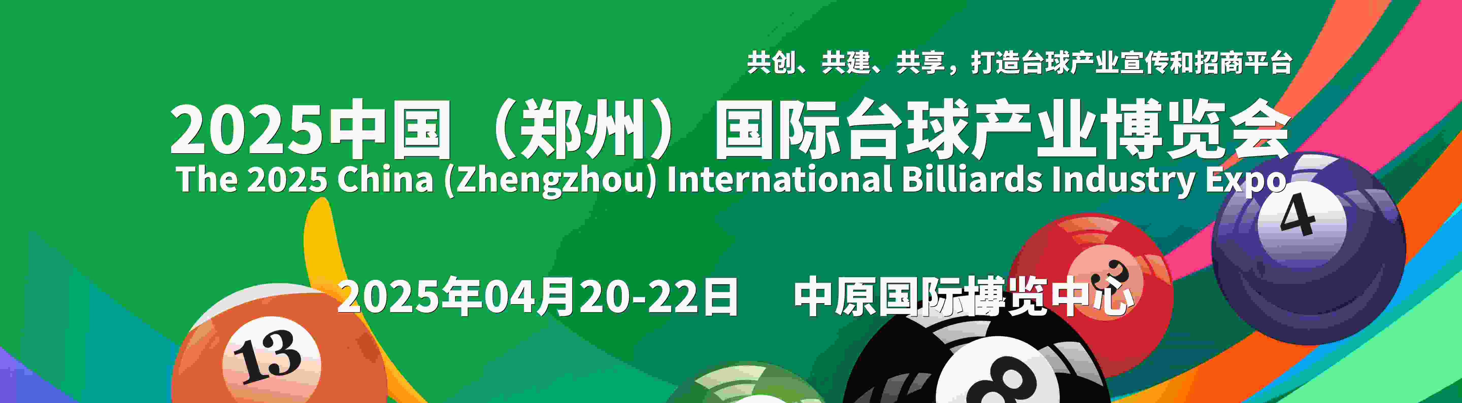 2025中國(guó)（鄭州）國(guó)際臺(tái)球產(chǎn)業(yè)博覽會(huì)（壹肆柒·臺(tái)球展）