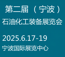 2025寧波國際化工新材料，新科技，新裝備展覽會(huì)