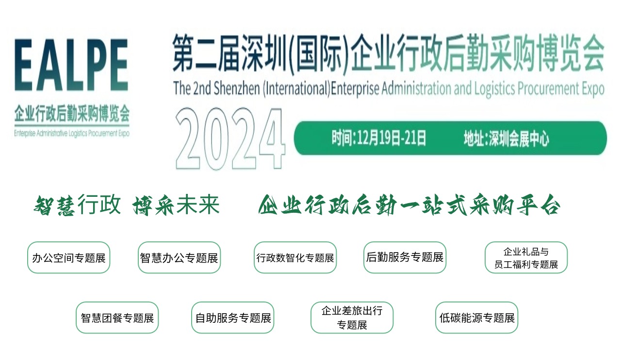 2024深圳企業(yè)行政后勤采購博覽會（展位申請）