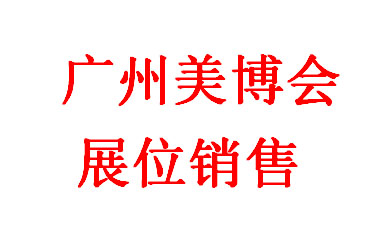 廣州美博會，2025年第66屆中國（廣州）國際美博會