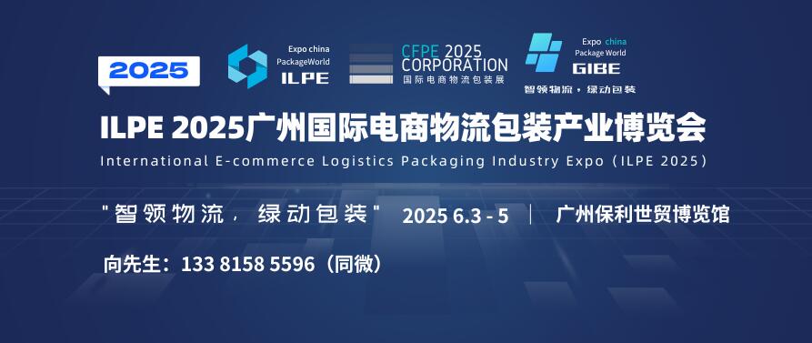 ILPE 2025廣州國際電商物流包裝產(chǎn)業(yè)博覽會