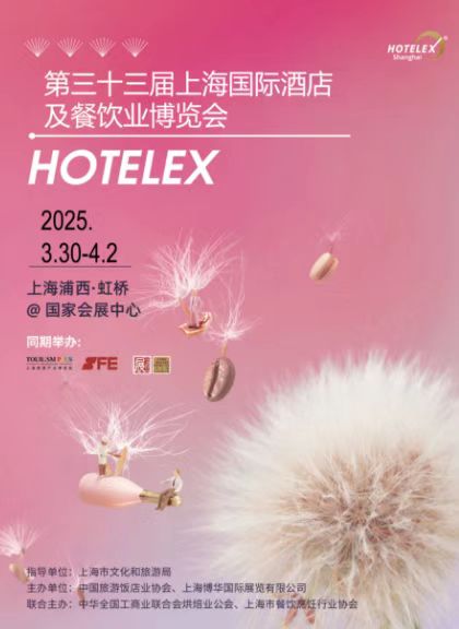 抓緊預(yù)訂! HOTELEX 2025第三十三屆上海國際酒店及餐飲業(yè)博覽會(主辦方官網(wǎng))