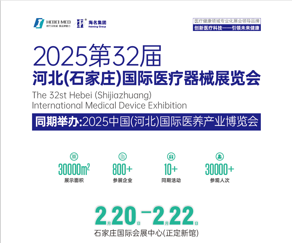 2025河北醫(yī)療器械展覽會（河北省規(guī)模最大的醫(yī)療器械展）