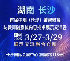 2025中部（長(zhǎng)沙）數(shù)智教育 與教育融媒內(nèi)容技術(shù)展示交流會(huì)