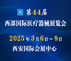 2025第44屆西部國(guó)際醫(yī)療器械展覽會(huì)（西安）