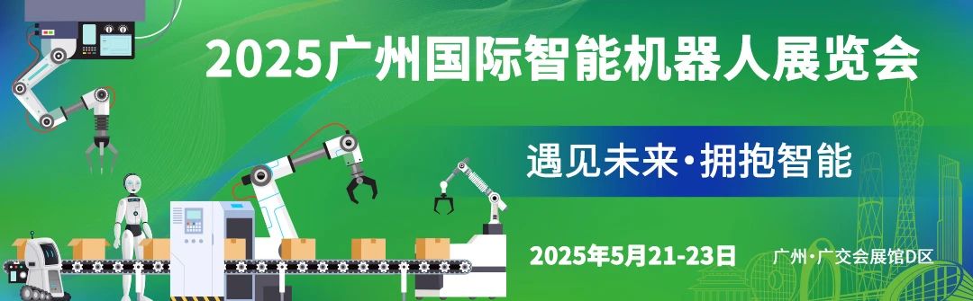 2025廣州國(guó)際智能機(jī)器人展覽會(huì)