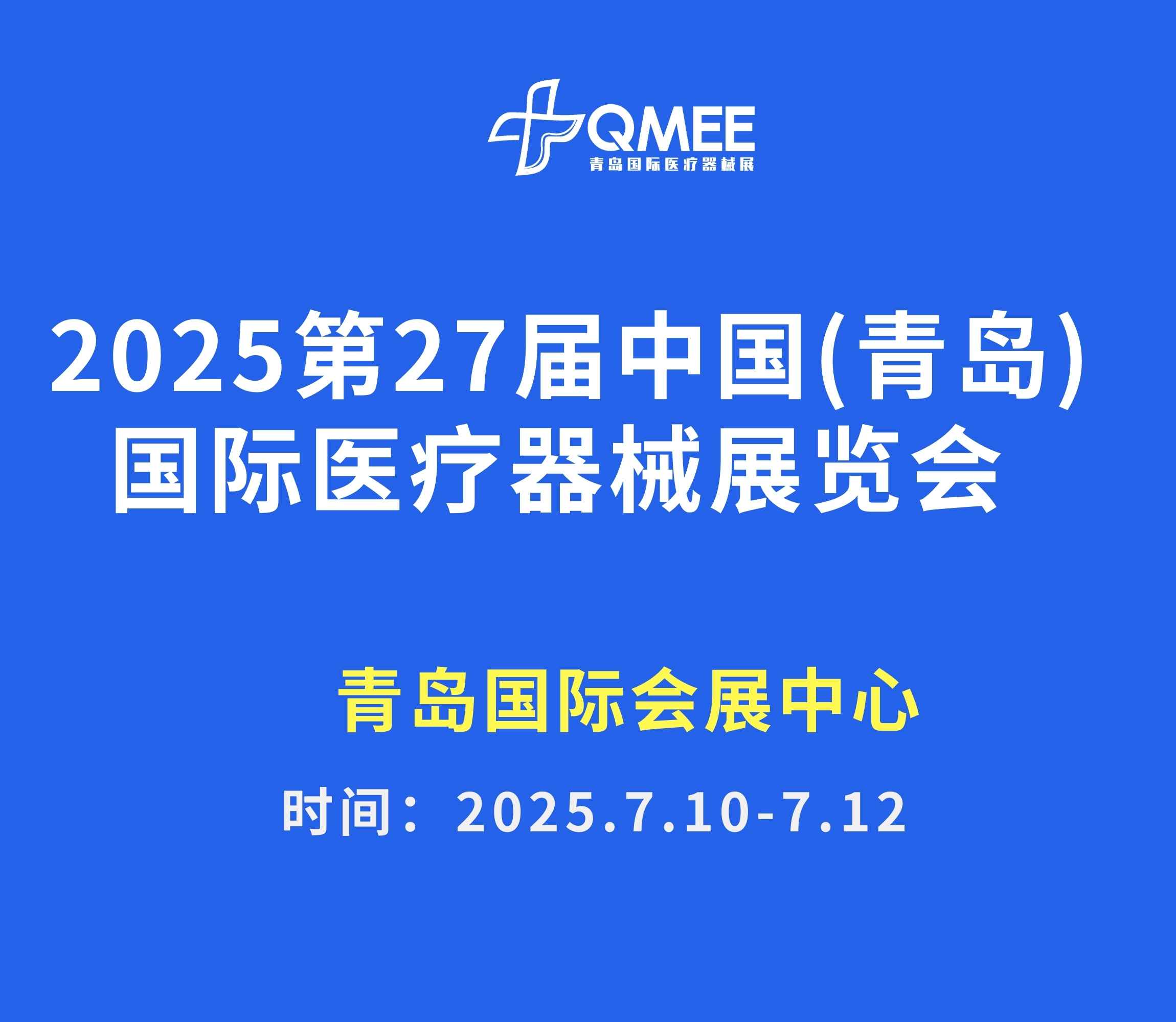 2025第27屆中國（青島）國際醫(yī)療器械展覽會