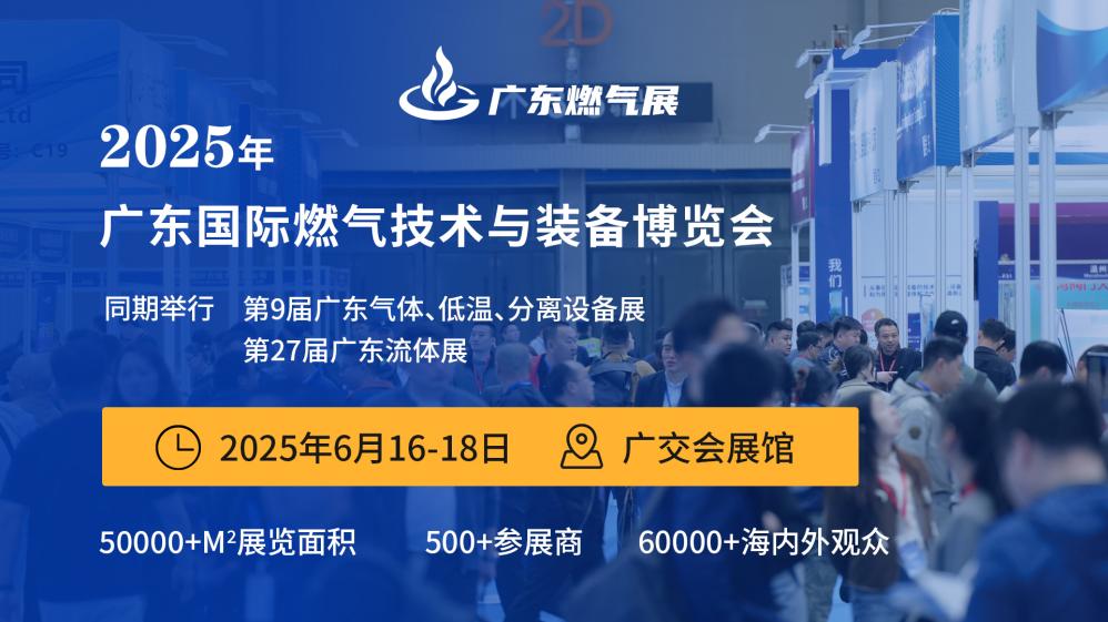 2025廣東國(guó)際燃?xì)饧夹g(shù)與裝備展覽會(huì) 暨廣州國(guó)際應(yīng)急管理信息化展