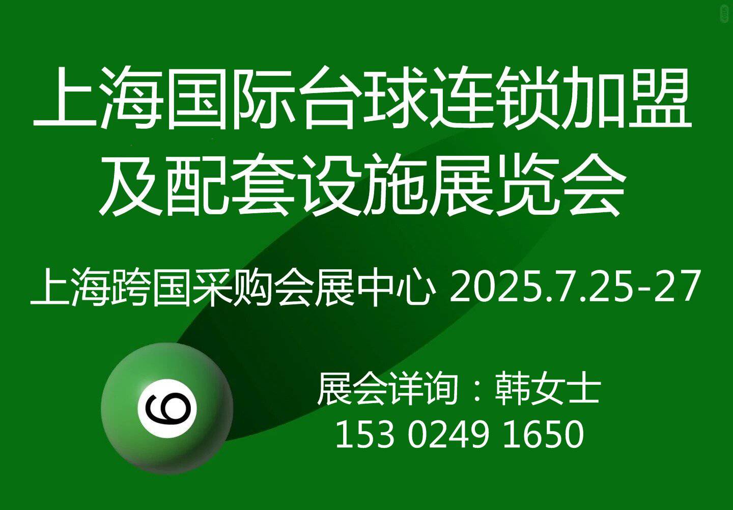 2025上海國際臺球連鎖加盟及配套設(shè)施展覽會