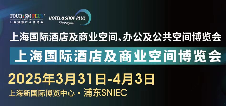 歡迎申請報名-2025第三十三屆上海國際建筑裝飾展覽會 2025上海國際酒店工程設(shè)計與用品博覽會