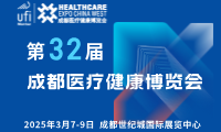 【邀請函】第32屆成都醫(yī)博會來啦，2025年3月7-9日，與您相約成都世紀(jì)城國際展覽中心！