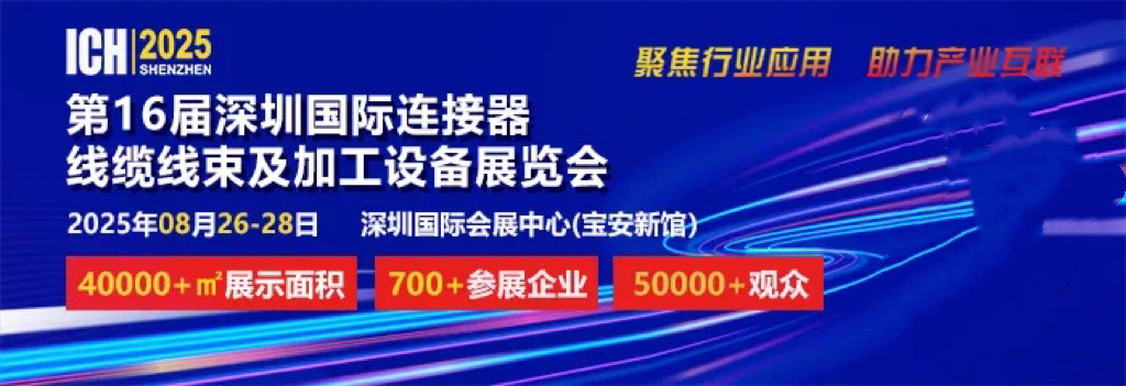 2025 第 16 屆深圳國際連接器、線纜線束及加工設(shè)備展覽會