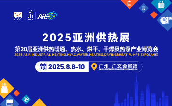 2025第20亞洲供熱暖通、熱水、烘干、干燥及熱泵產(chǎn)業(yè)博覽會