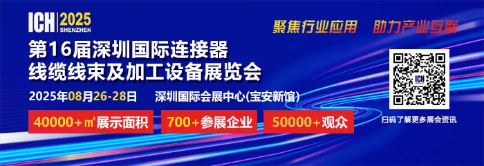 2025 第 16 屆深圳國際連接器、線纜線束及加工設(shè)備展覽會